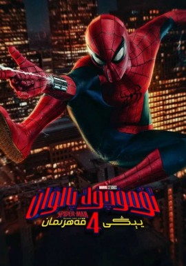 ئۆمۈچۈك پالۋان 4: يېڭى قەھرىمان