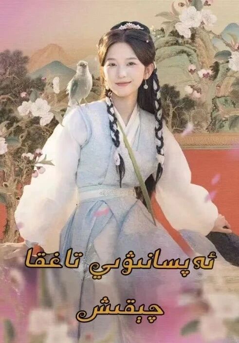 ئەپسانىۋىي تاغقا چىقىش
