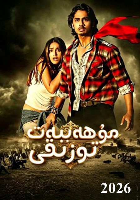 مۇھەببەت توزىقى