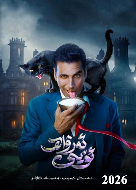 ئەرۋاھ ئۆيى
