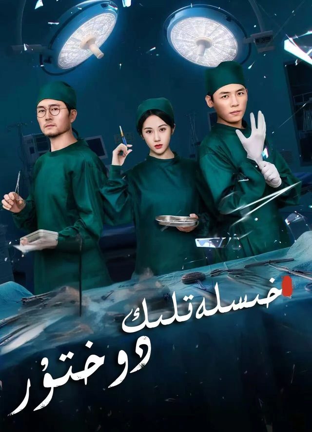 خىسلەتىك دوختۇر