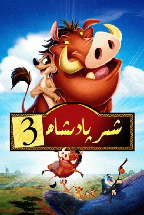 شىر پادىشاھ 3-بۆلۈم