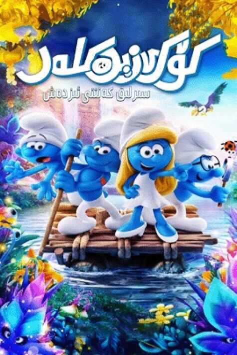كۆك زېرەكلەر: سىرلىق كەنتنى ئىزدەش