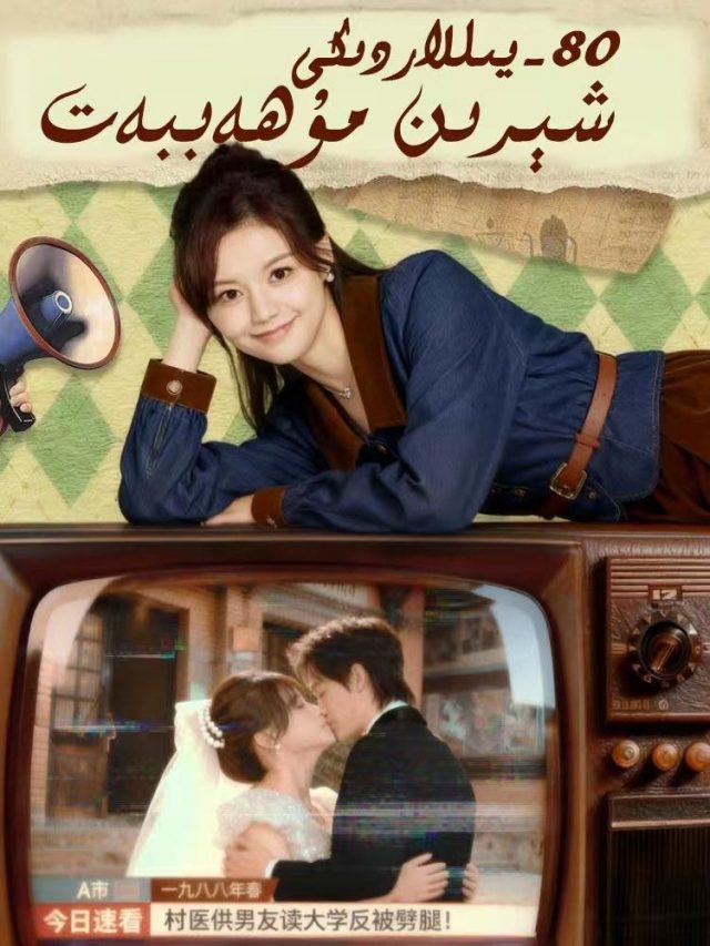 80-يىللاردىكى شېرىن مۇھەببەت