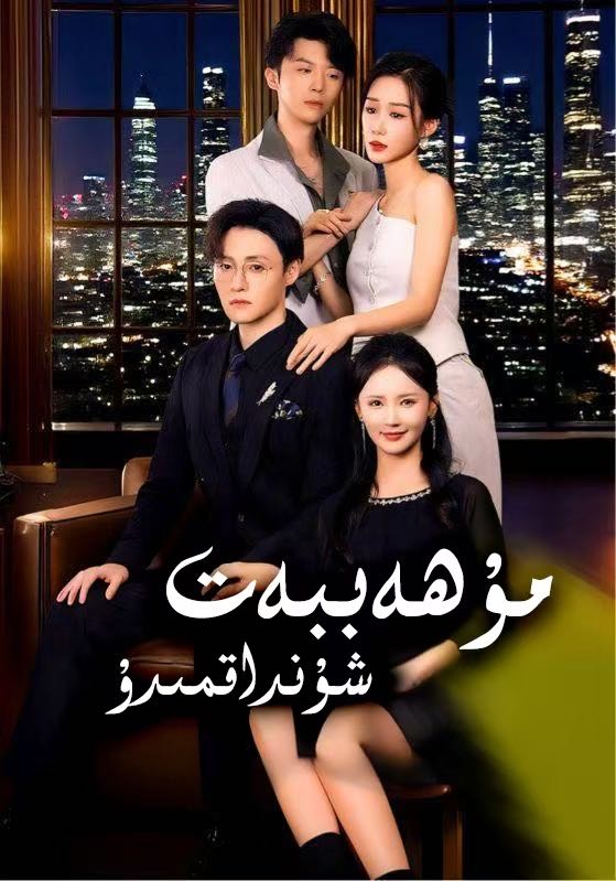 مۇھەببەت شۇنداقمىدۇ