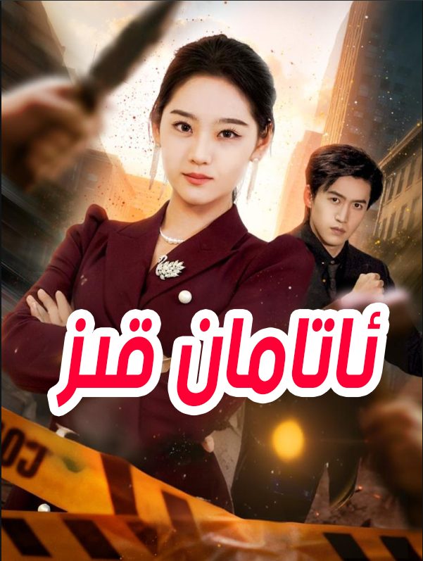 ئاتامان قىز