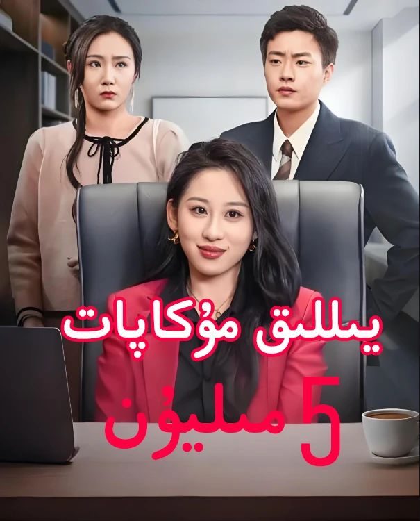 يىللىق مۇكاپات بەش مىليون