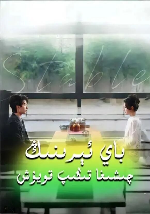 باي ئېرمنىڭ چىشىغا تېگىپ قۇيۇش