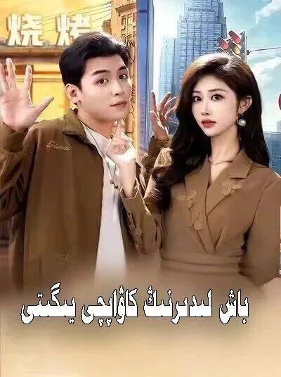 باش مۇدىرنىڭ كاۋاپچى يىگىتى