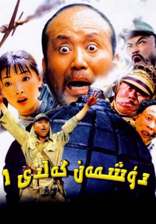 دۈشمەن كەلدى1