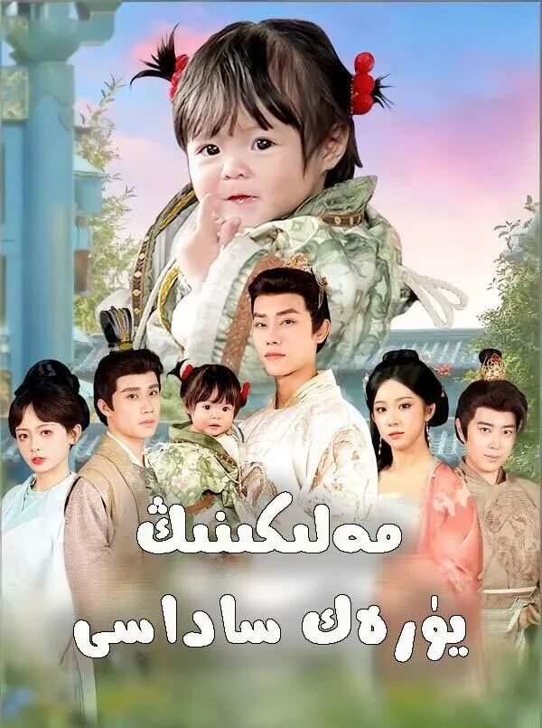 مەلىكىنىڭ يۈرەك ساداسى