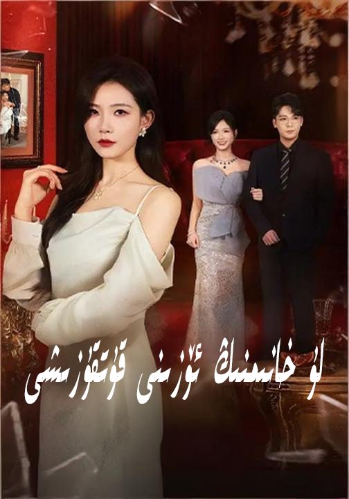 لۇ خانىمنىڭ ئۆزىنى قۇتقۇزشى