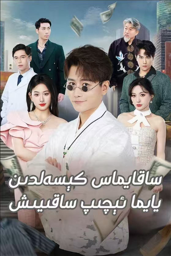 ساقايماس كىسەلدىن يايما ئىچېىپ ساقىيىش