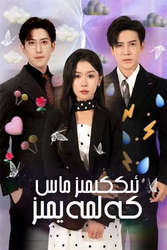ئىككىمىز ماس كەلمەيمىز