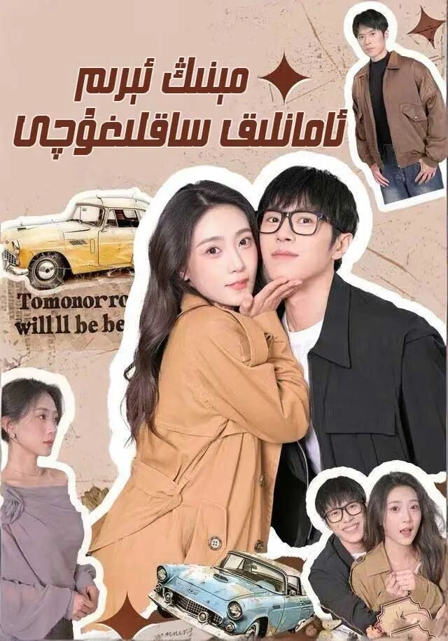 مېنىڭ ئېرىم ئامانلىق ساقلىغۇچى