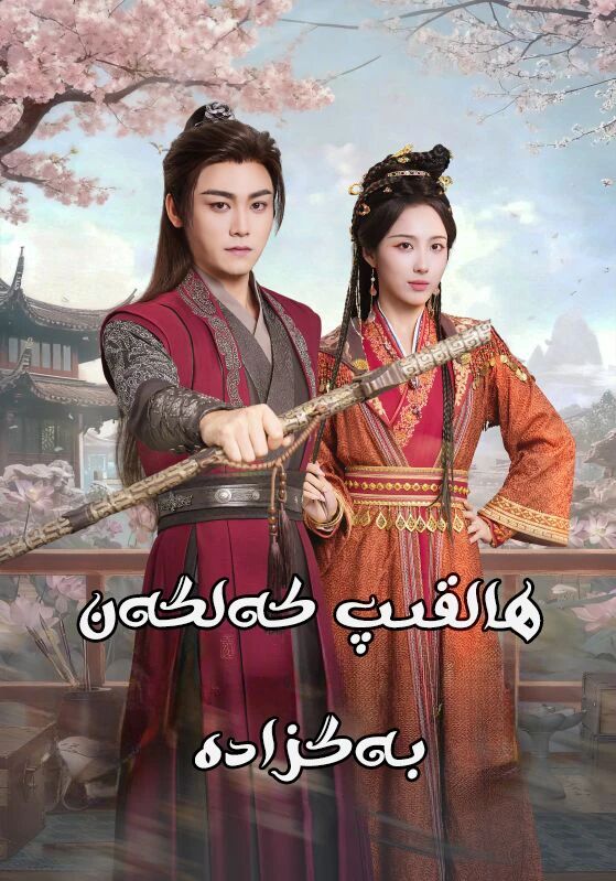 ھالىقىپ كەلگەن بەگزادە