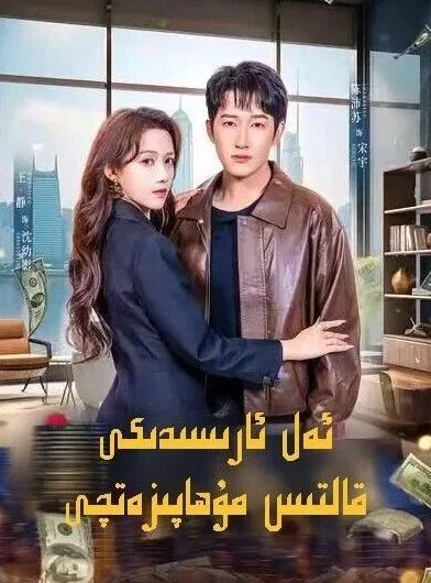 ئەل ئارسىدىكى قالتىس مۇھاپىزەتچى