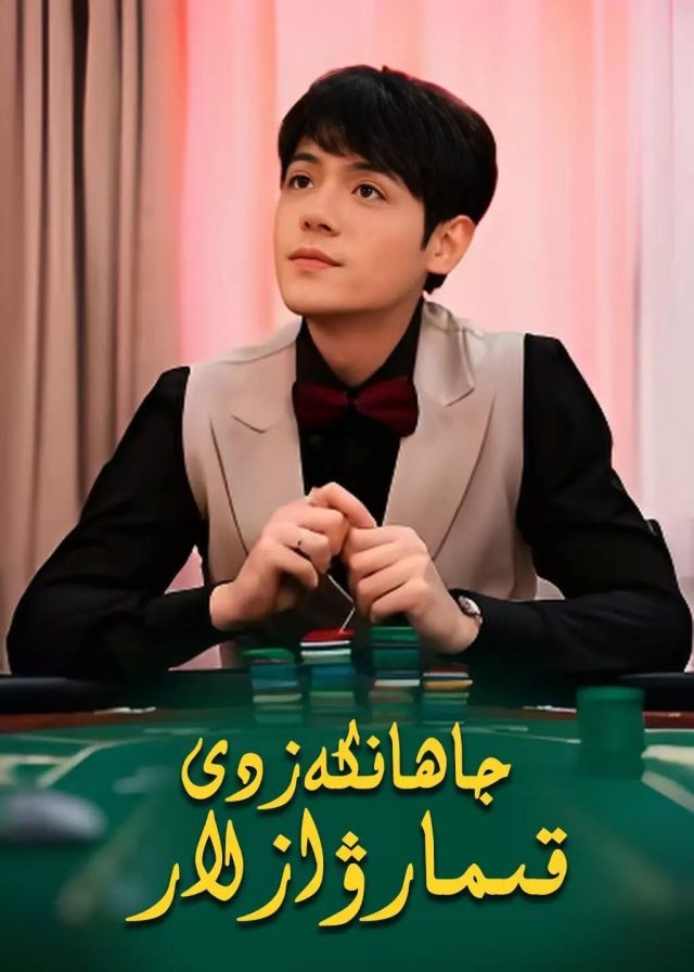جاھانكەزدى قىمارۋازلا