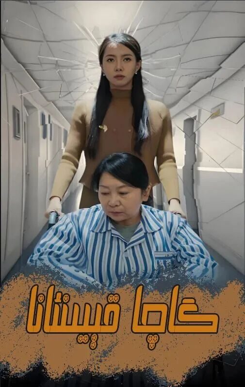 گاچا قېيىئانا