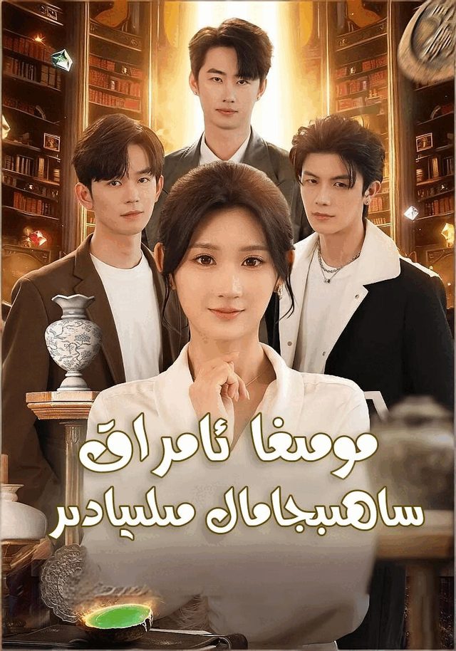 مومىغا ئامراق ساھىبجامال