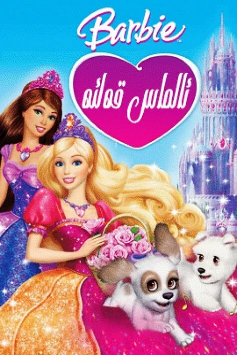 باربى : ئالماس قەلئە