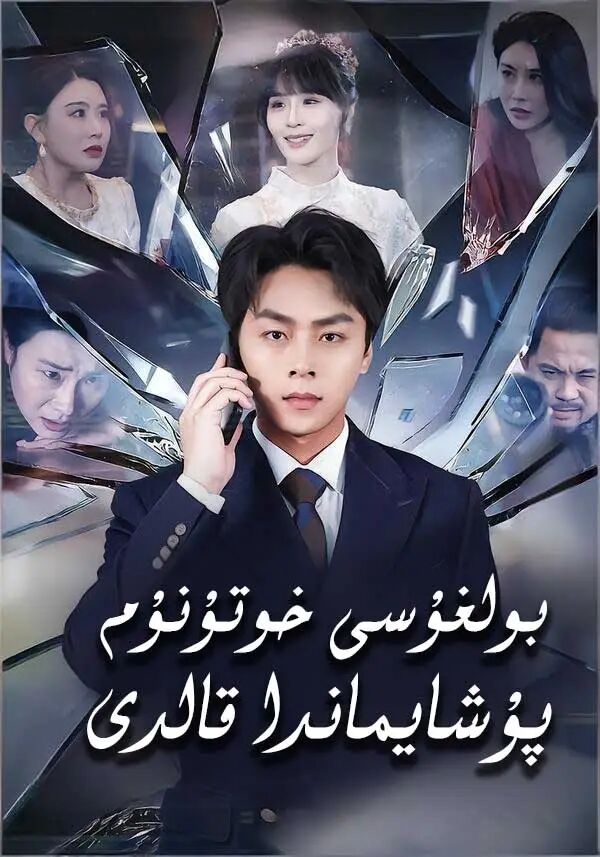 لغۇسى خوتنۇم پۇشايماندا قالدى