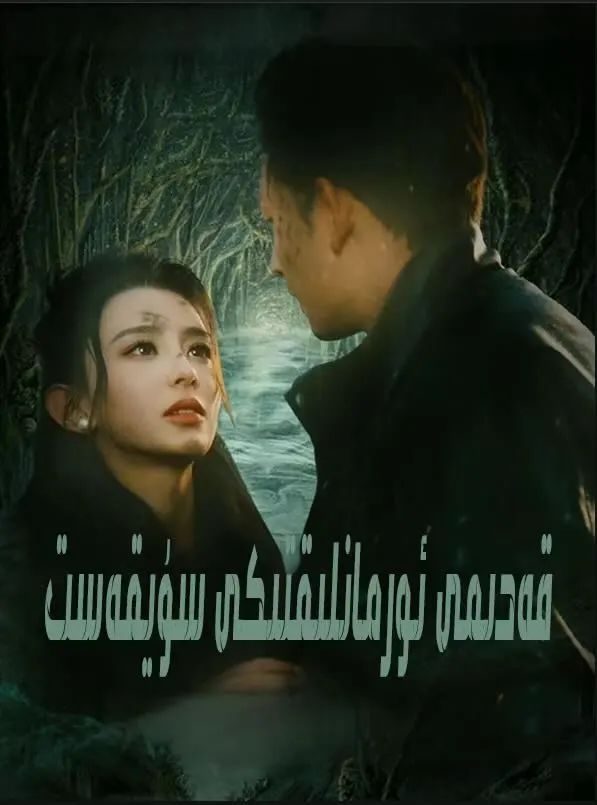 قەدىمى ئورمانلىقتىكى سۈيقەست