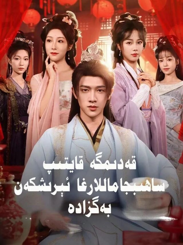 قەدىمگە قايتىپ ساھىبجاماللارغا ئېرىشكەن بەگزادە