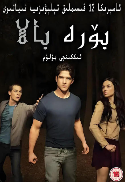 بۆرە بالا 2-بۆلۈم ئۇيغۇرچە