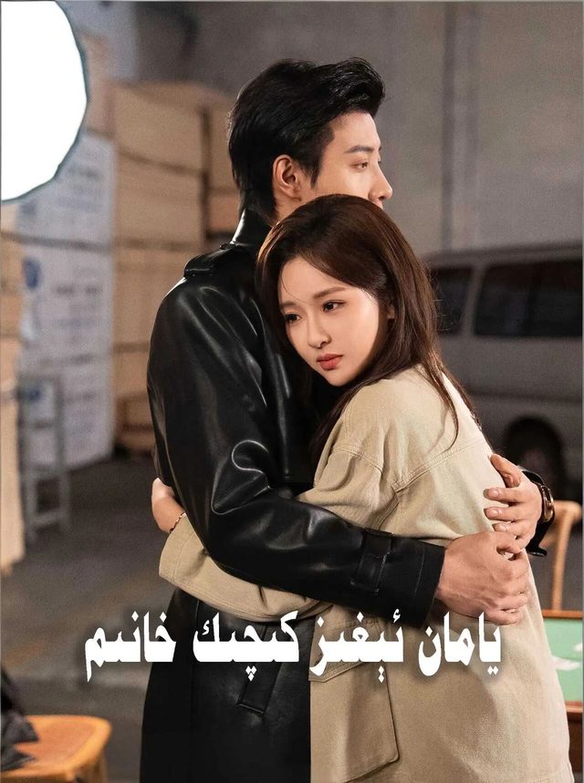 يامان ئېغىز كىچىك خانىم