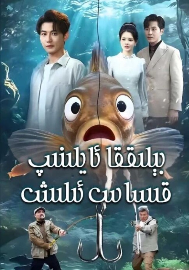 بېلىققا ئايلىنىپ قىساس ئىلىش