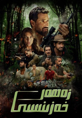 زەھەر خەزىنىسى