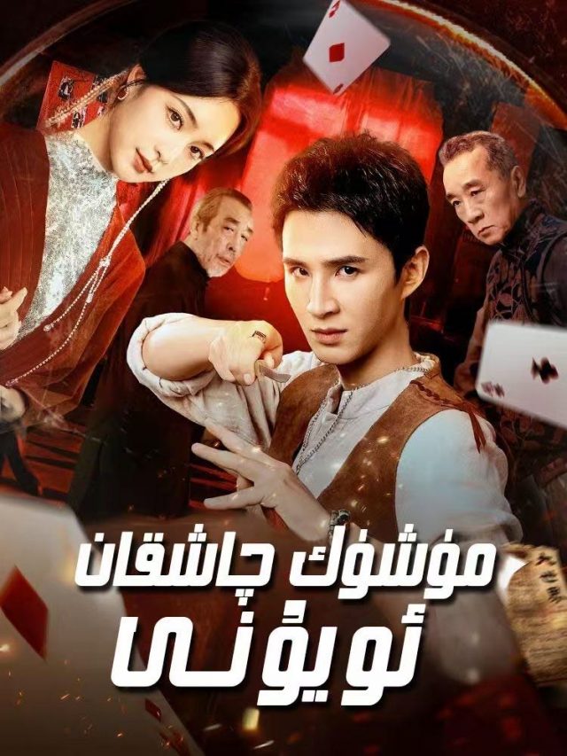 مۈشۈك ۋاشقان ئويۇنى