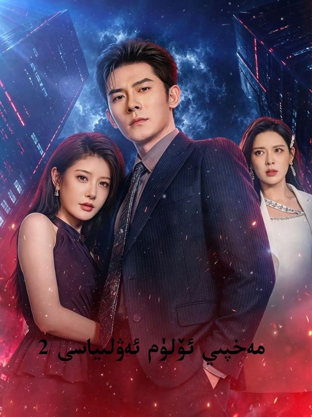 مەخپى ئۆلۇم ئەۋلىياسى 2