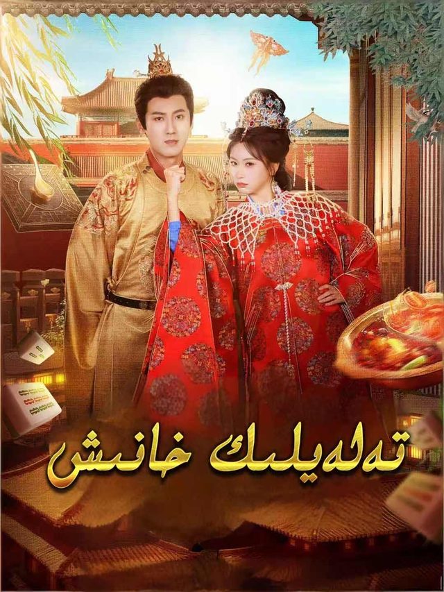 تەلەيلىك خانىش