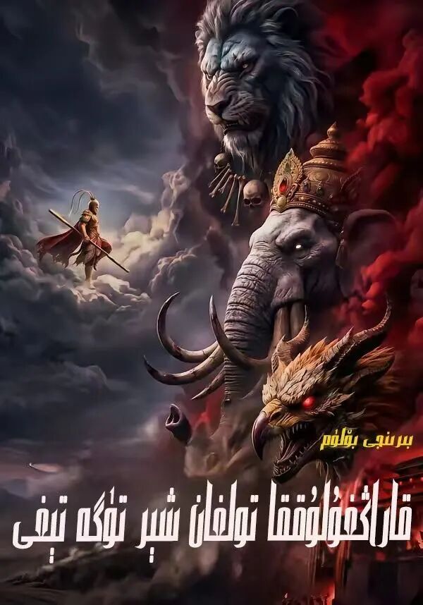 قاراڭغۇلۇققا تولغان شىر تۆگە تېغى