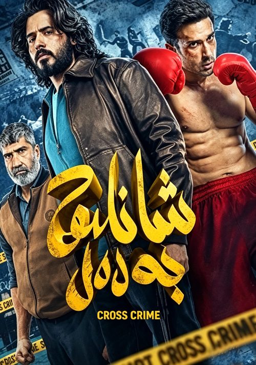 شانلىق بەدەل7-قىسىم تامام