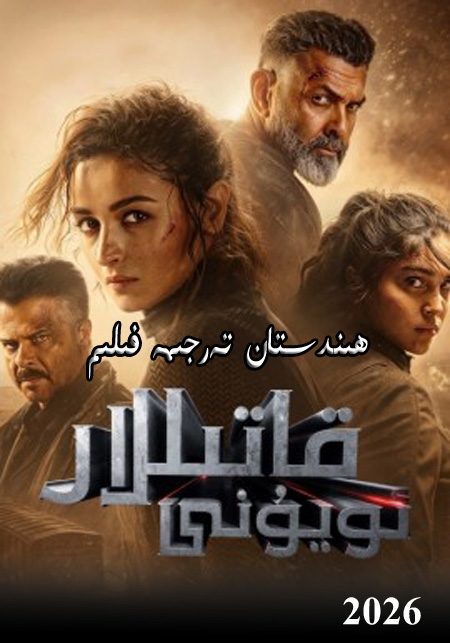 ھىندىستاندىكى قاتىللار