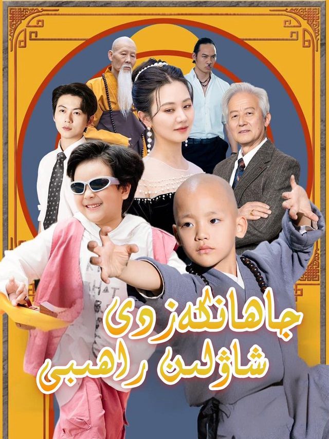 جاھانكەزدى شاۋلىن رەھىبى