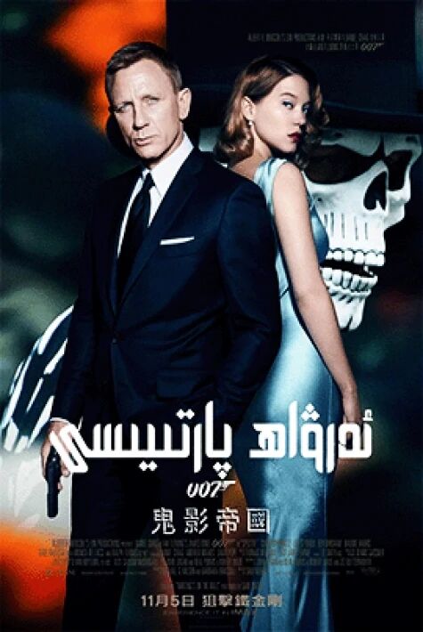 ئەرۋاھ پارتىيىسى 007