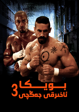بويكا ئاخىرقى جەڭچى 3-بۆلۈم
