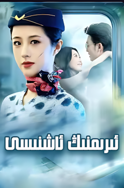 ئىرىمنىڭ ئاشنىسى