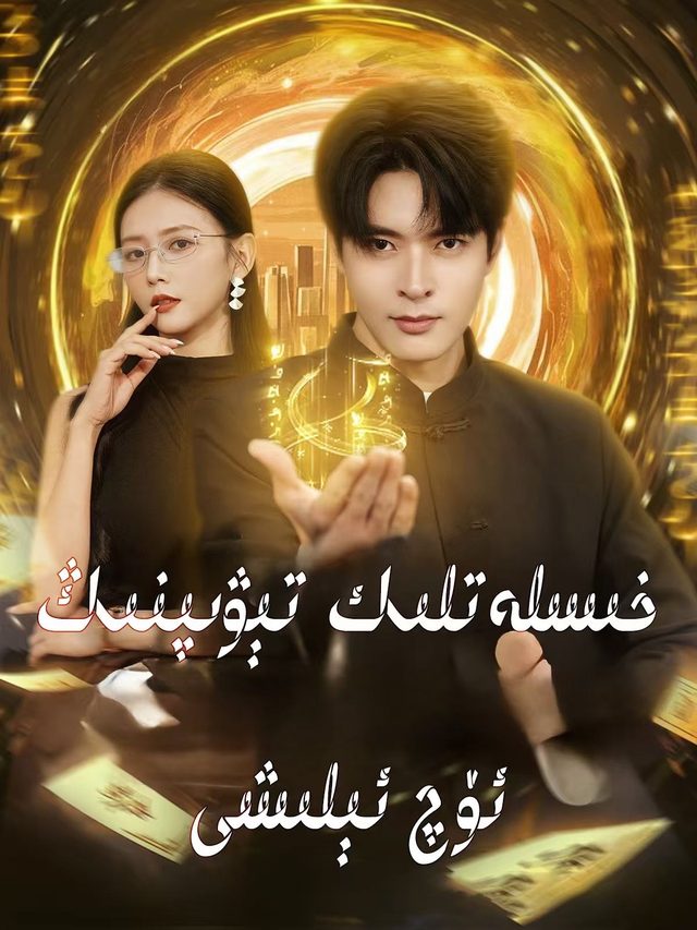 خىسلەتلىك تىۋىپنىڭ ئۆچ ئېلىشى