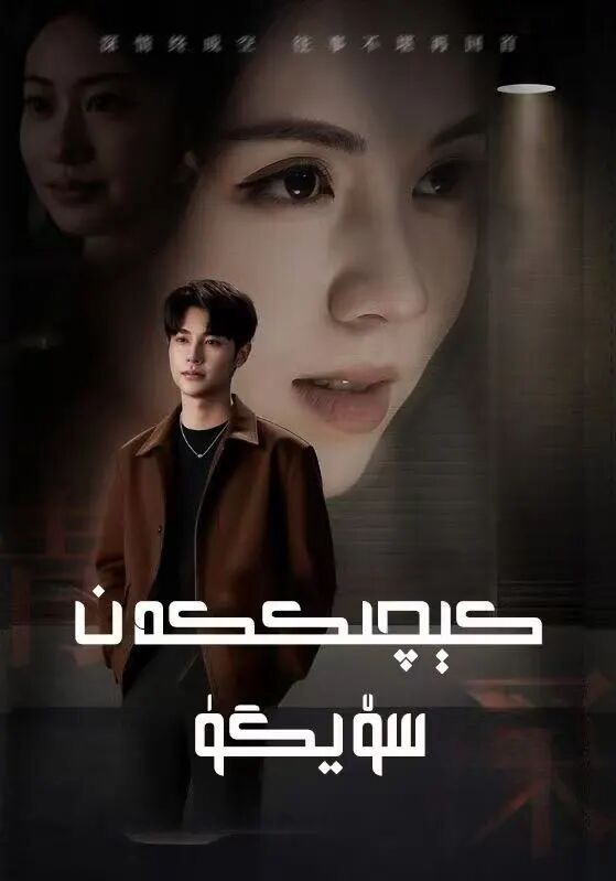 كېچىككەن سۆيگۈ