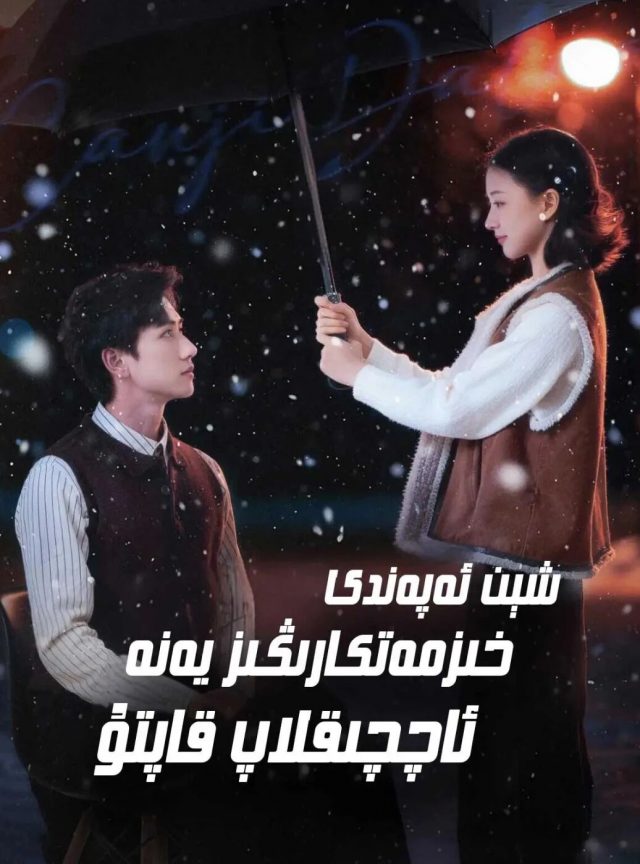 شېن ئەپەندى خىزمەتكارىڭىز يەنە ئاچىقلاپ قاپتۇ