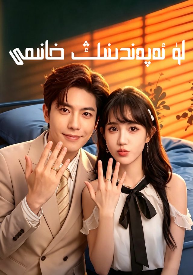 لۇ ئەپەندىنىڭ خانىمى