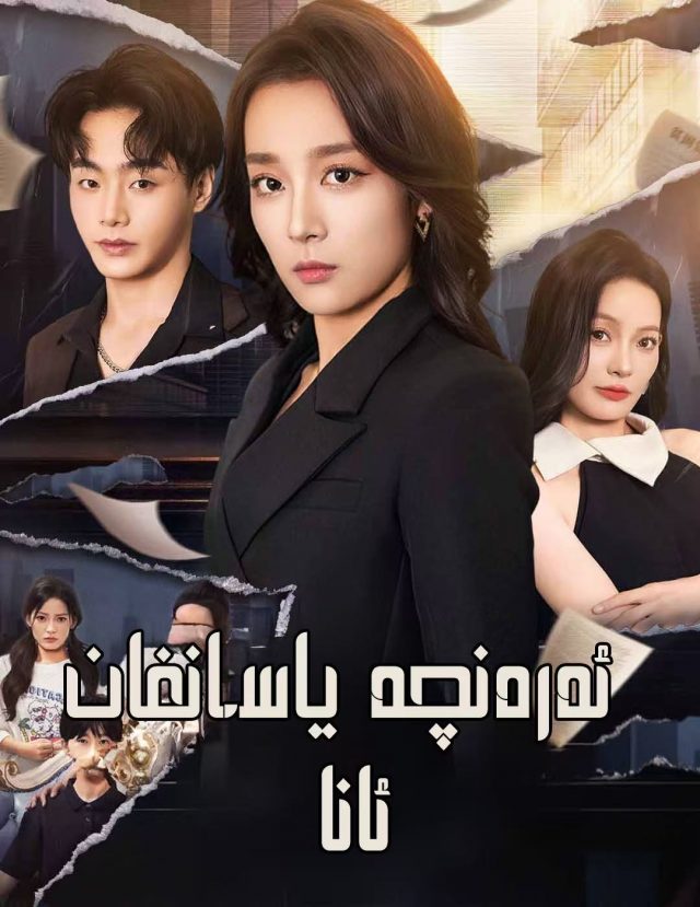 ئەرەنچە ياسانغان ئانا