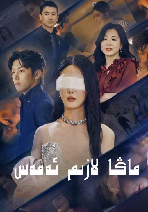 ماڭا لازىم ئەمەس