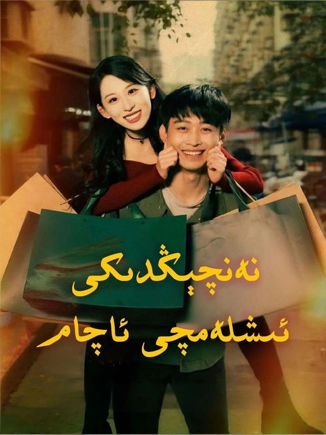 نەنجىڭدىكى ئىشلەمچى ئاچام