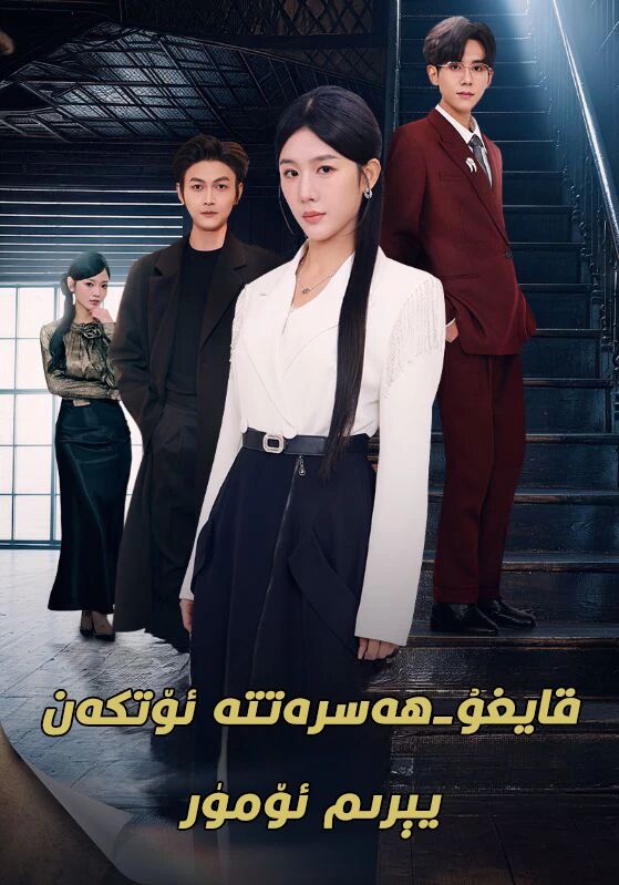 قايغۇ-ھەسىرەتتە ئۆتكەن يىرىم ھايات